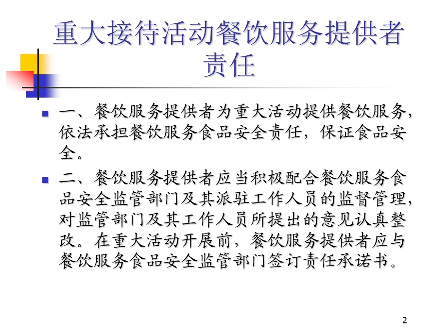 “七城会”接待单位餐饮从业人员食品安全培训班.ppt_第2页