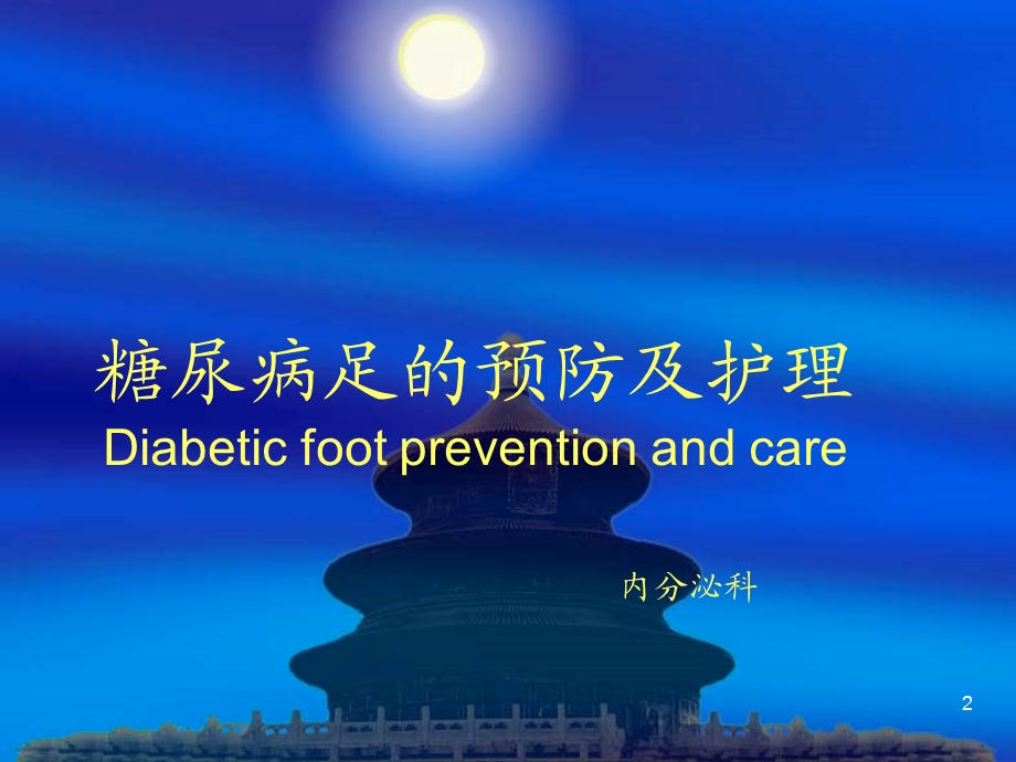 糖尿病足的预防及护理.ppt.ppt_第2页