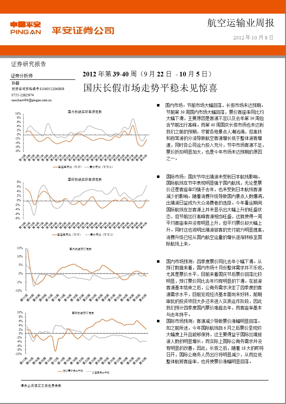 平安证券航空运输业周报1009.ppt_第1页