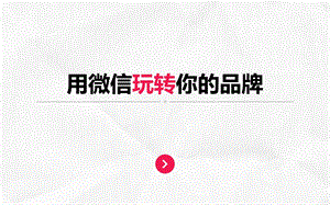 用微信玩转你的品牌（某微信运营商推广PPT） .ppt