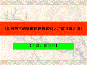 《新形势下的渠道建设与管理之厂商共赢之道》 .ppt