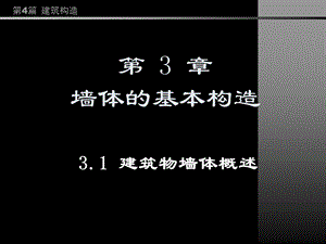 房屋建筑学PPT教程第4篇第3章墙体的基本构造.ppt