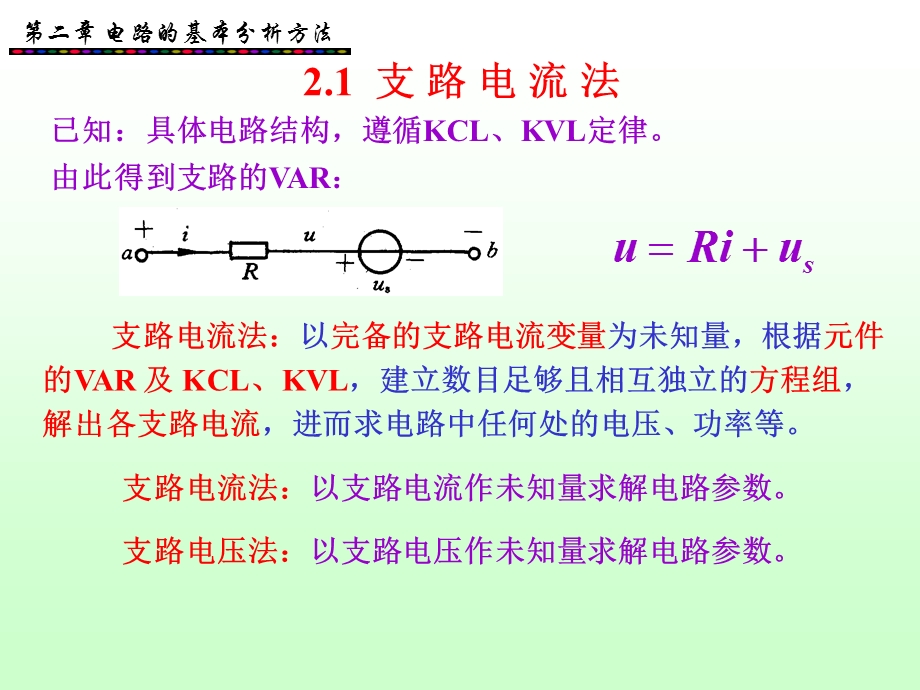 电路的基本分析方法(1).ppt_第2页