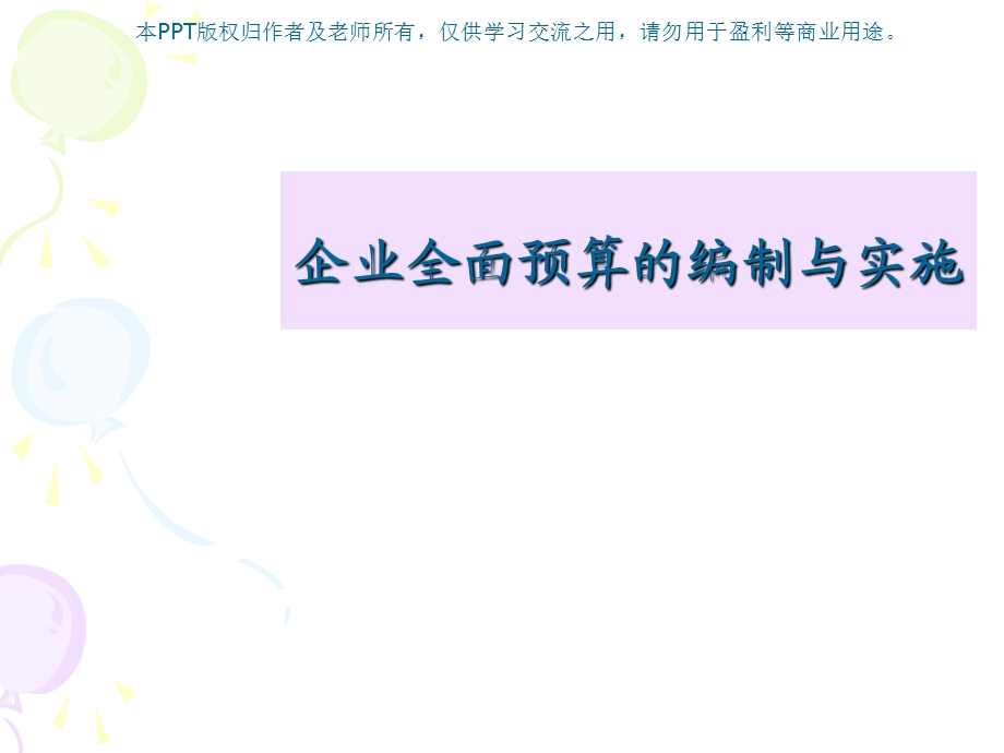 崔毅企业全面预算管理.ppt_第2页