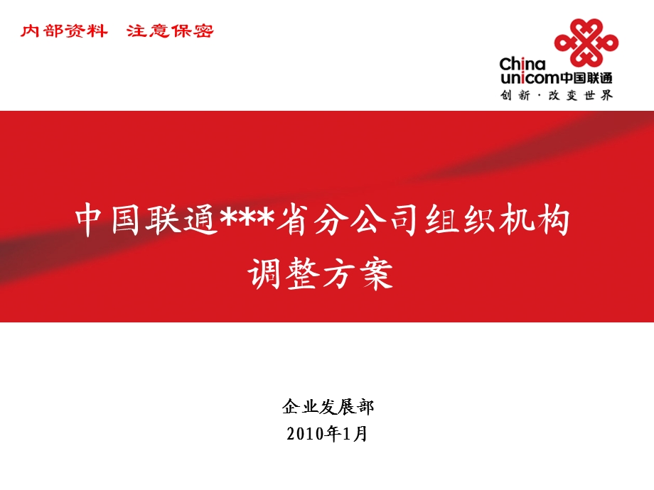 中国联通机构调整方案.ppt_第1页