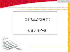 巨尔乳业公司ERP项目实施建议书.ppt