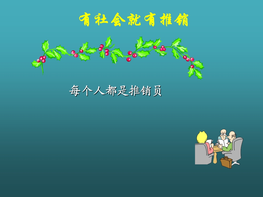 企业经典销售培训(成就梦想).ppt_第1页