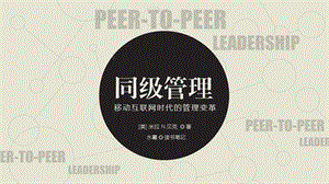 《同级管理》移动互联网时代的管理变革ppt读书笔记.ppt