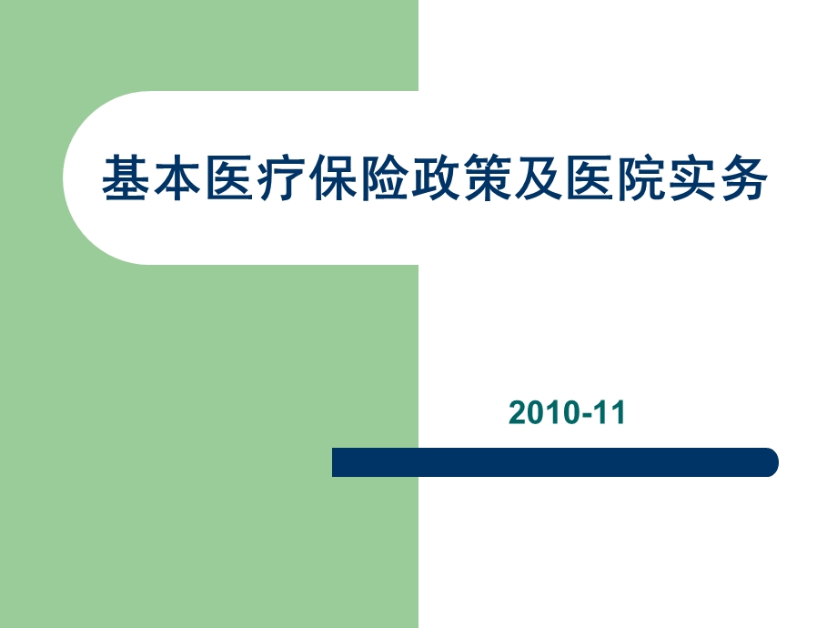 基本医疗保险政策及医院实务讲稿新.ppt.ppt_第1页