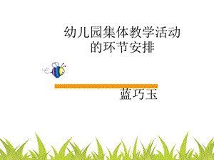 幼儿园集体教学活动的环节安排.ppt