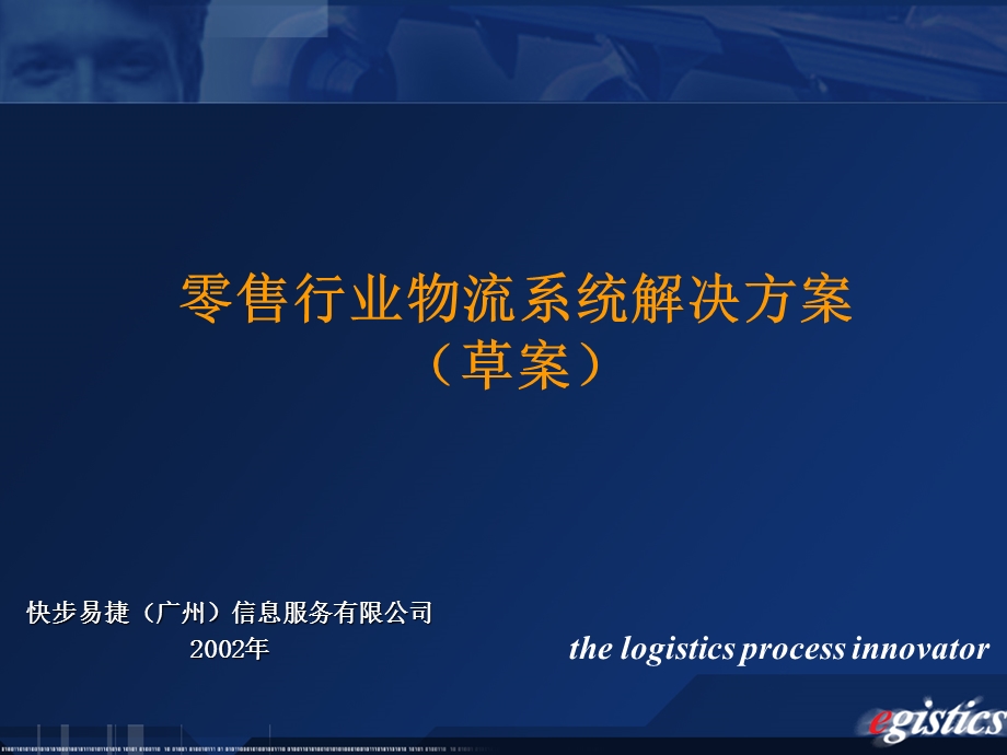 零售行业物流系统解决方案.ppt_第1页