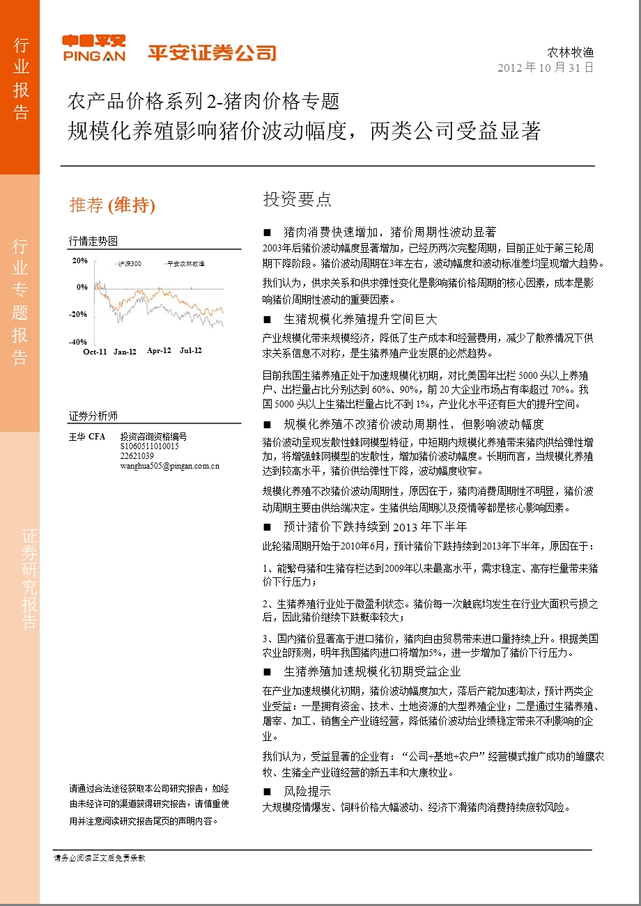 农产品价格系列2：猪肉价格专题：规模化养殖影响猪价波动幅度两类公司受益显著1101.ppt_第1页