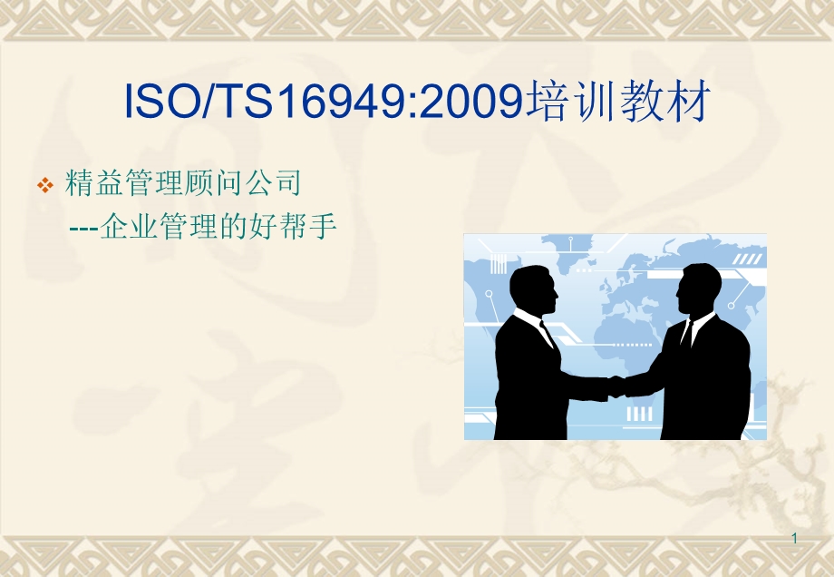 ISO9001：2008_TS16949：2009标准、过程方法及内审员培训教材.ppt_第1页