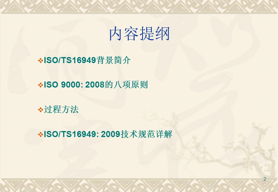 ISO9001：2008_TS16949：2009标准、过程方法及内审员培训教材.ppt_第2页