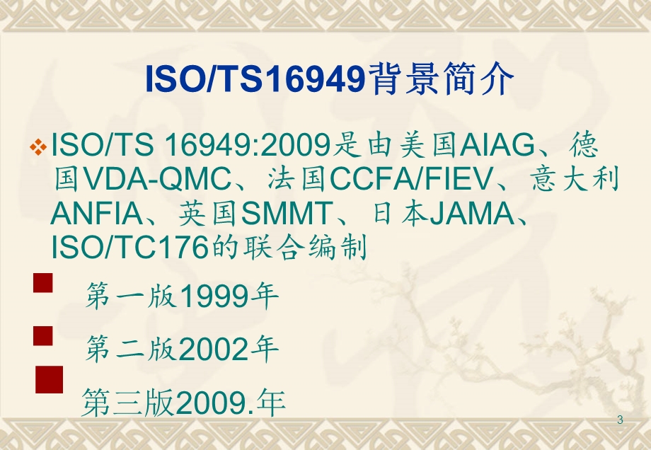 ISO9001：2008_TS16949：2009标准、过程方法及内审员培训教材.ppt_第3页