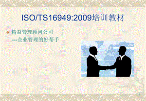 ISO9001：2008_TS16949：2009标准、过程方法及内审员培训教材.ppt