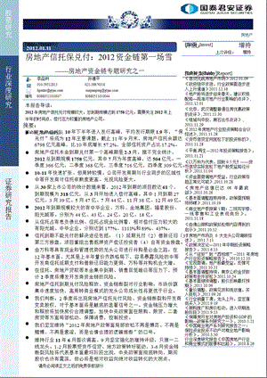 房地产资金链专题研究之一：房地产信托保兑付：资金链第一场雪0111.ppt