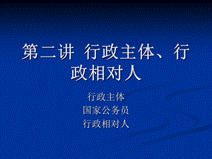 第二讲行政主体.ppt