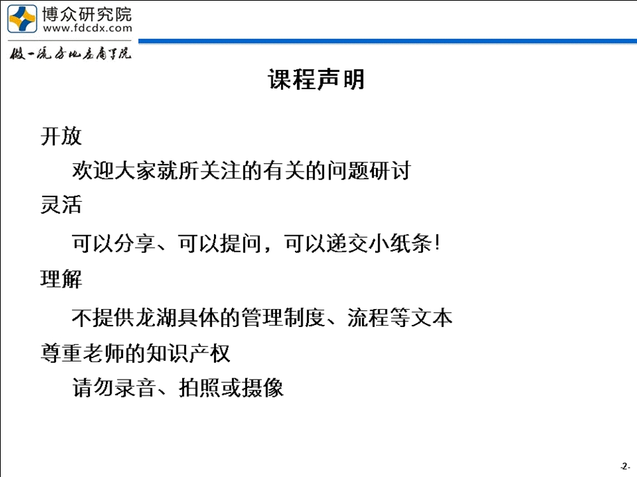 3月2425日龙湖企管模式演变与运营精细化管理（讲义） .ppt_第3页