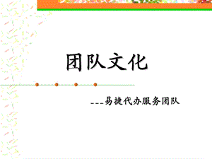 团队文化介绍PPT.ppt