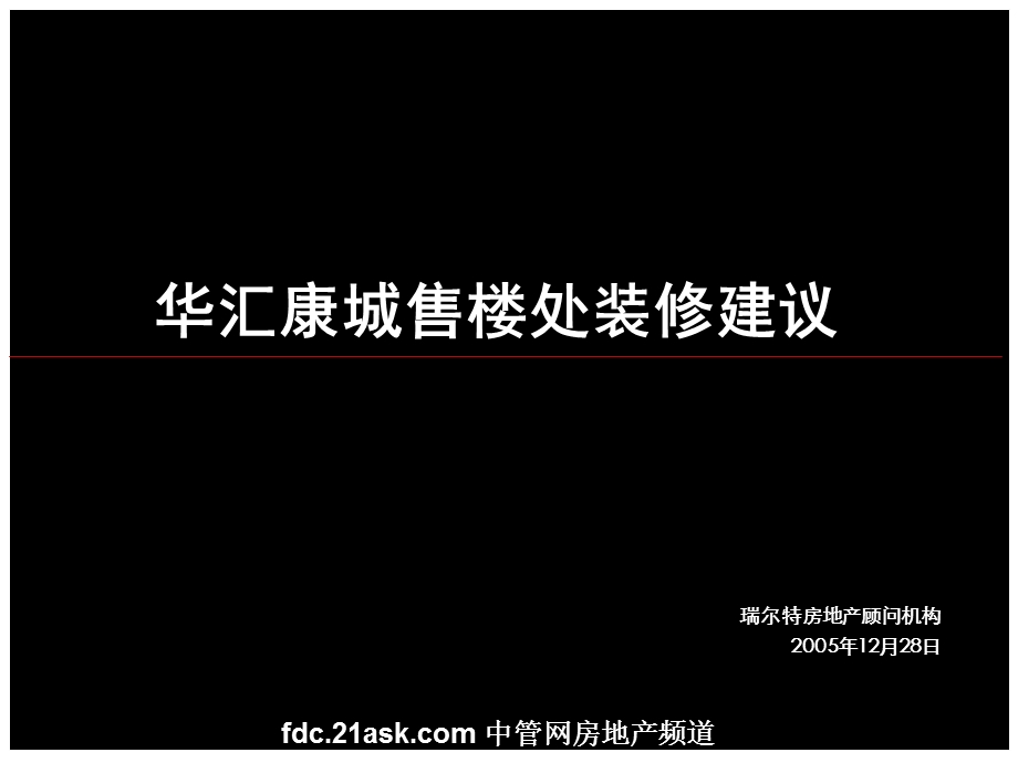 南京华汇康城售楼处装修建议.ppt_第1页