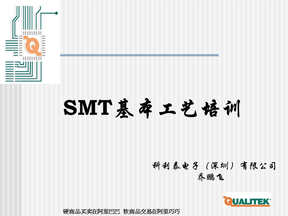 SMT基本工艺培训.ppt_第1页