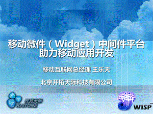 移动微件（Widget）中间件平台助力移动应用开发.ppt