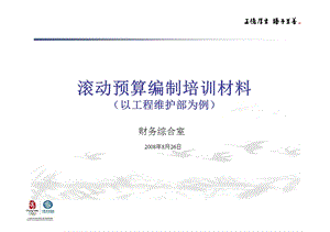 移动滚动预算编制培训材料.ppt