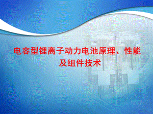 电容型锂离子动力电池原理、性能及组件技术.ppt