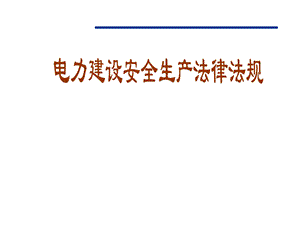 电力建设安全生产法律法规.ppt