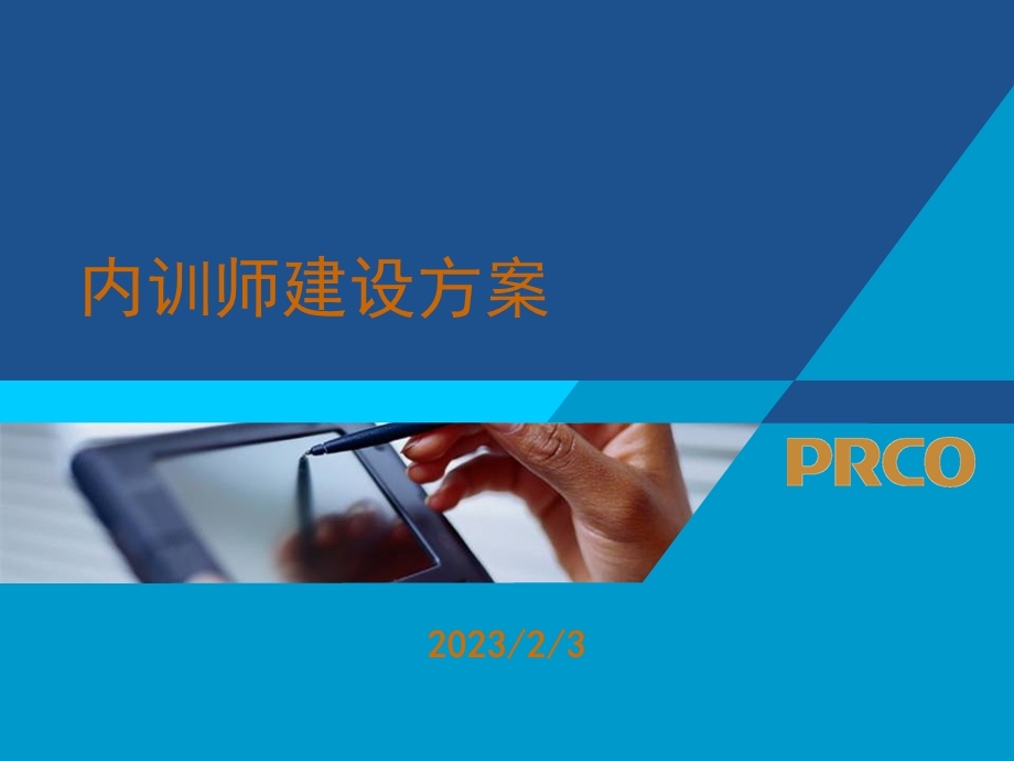 公司内训师建设计划.ppt_第1页