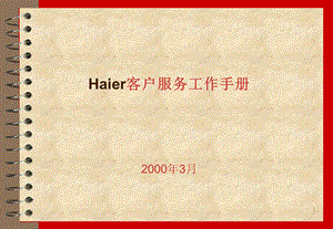 （精品）海尔服务管理Haier客户服务工作手册.ppt