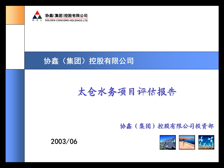 太仓水务项目评估.ppt_第1页