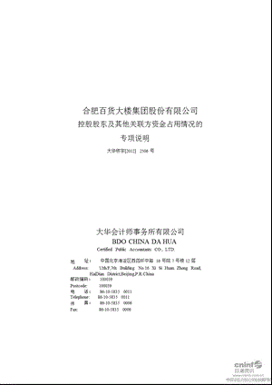 合肥百货：控股股东及其他关联方资金占用情况的专项说明.ppt