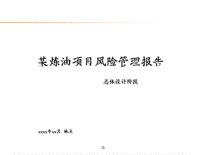 某石化企业全面风险某炼油项目风险管理报告总体设计阶段.ppt