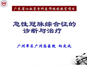 [精华]急性冠脉综合征的诊断与治疗向定成.ppt