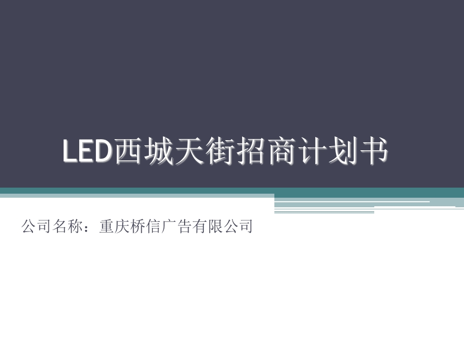 LED传媒广告招商方案——LED西城天街招商计划书.ppt_第1页