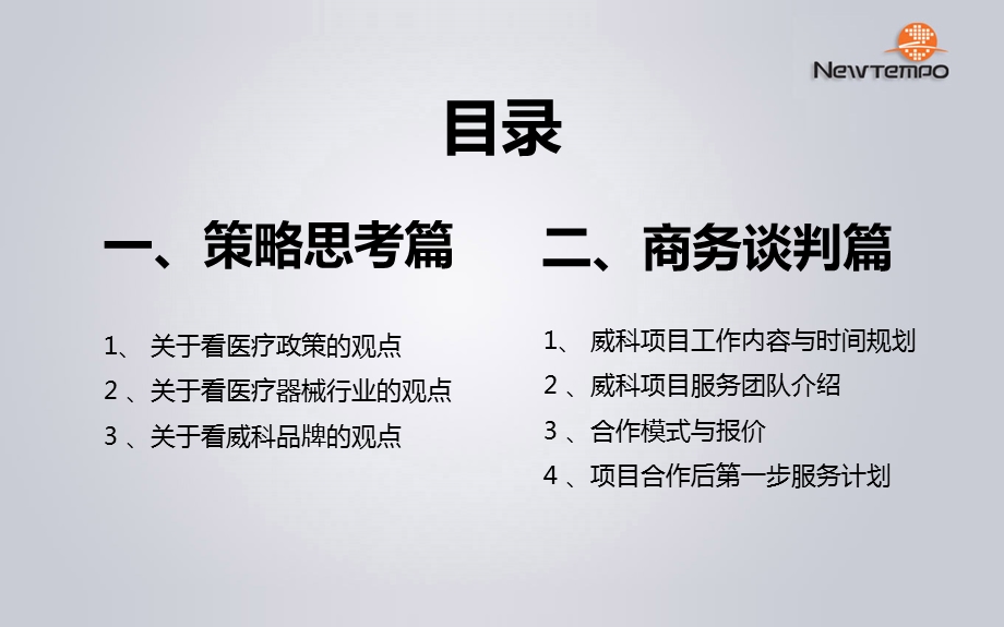 威科医疗项目服务建议书.ppt_第2页