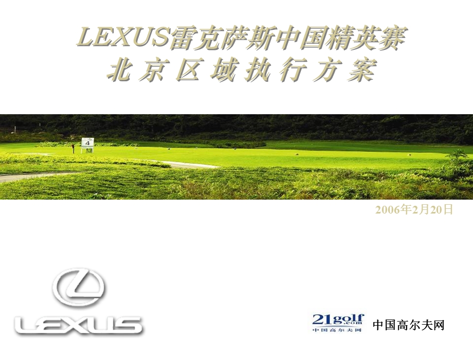 LEXUS北京精英赛活动执行方案.ppt_第1页