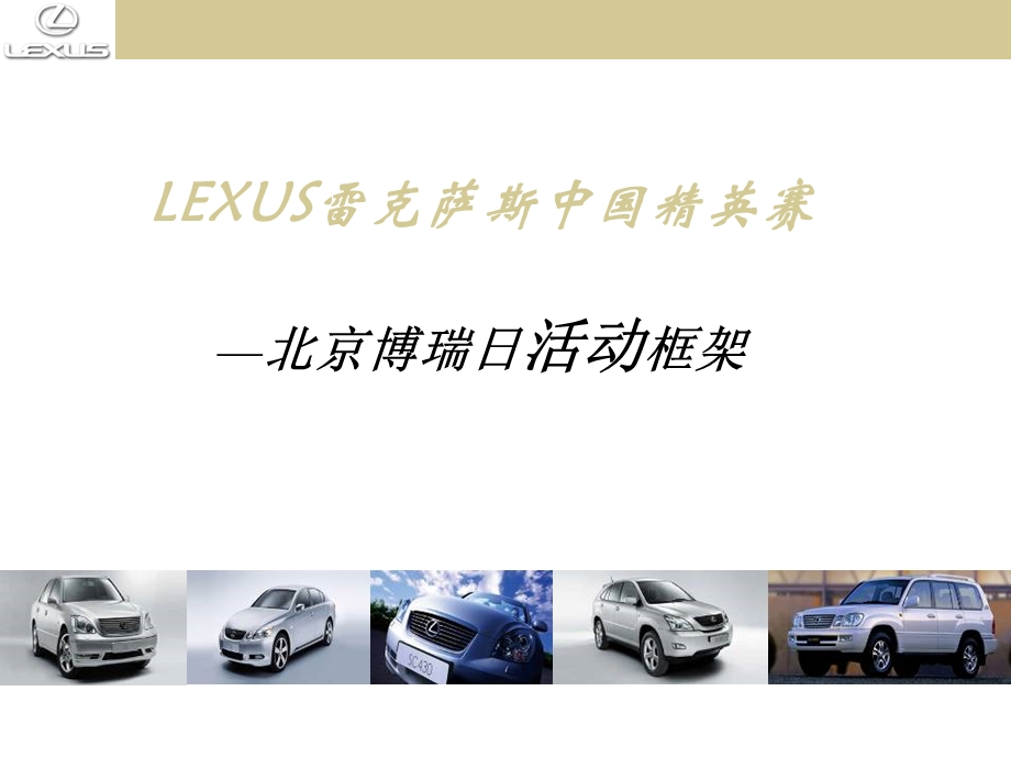 LEXUS北京精英赛活动执行方案.ppt_第2页