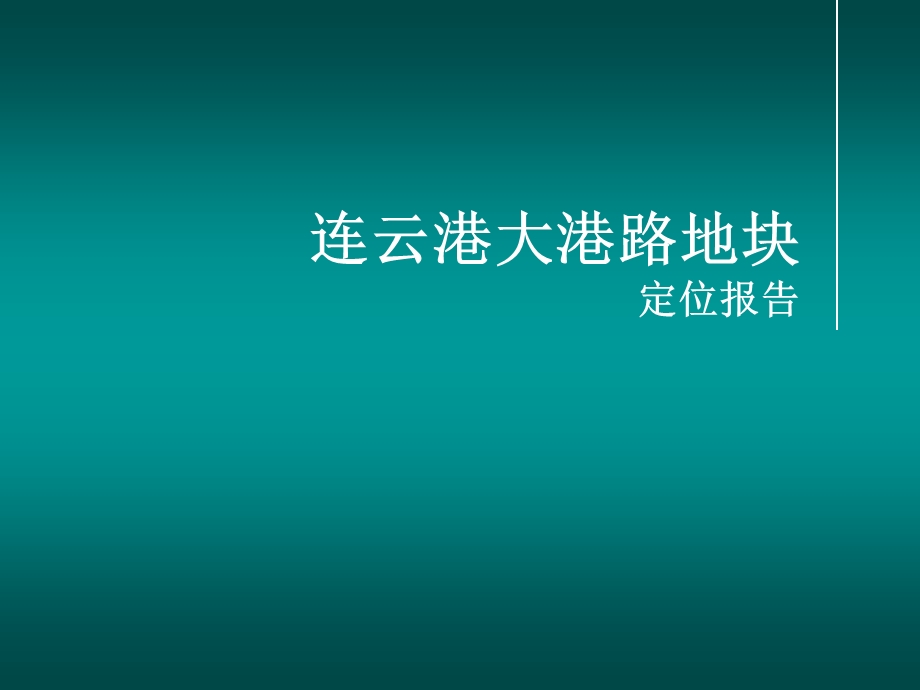 江苏连云连云区港大港路地块项目定位报告63PPT.ppt_第1页