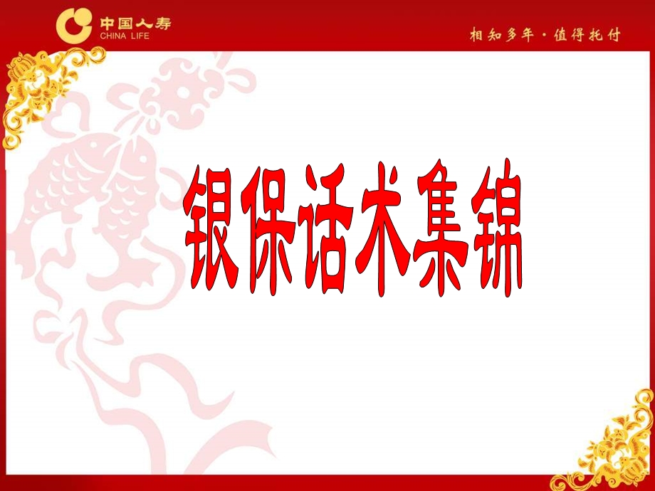 银保话术集锦.ppt_第1页