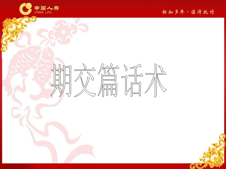 银保话术集锦.ppt_第2页