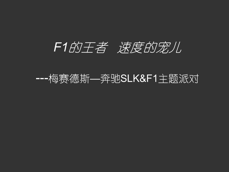 梅赛德斯奔驰SLK&F1主题派对.ppt_第2页