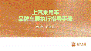 上汽乘用车品牌车展执行指导手册(82页).ppt