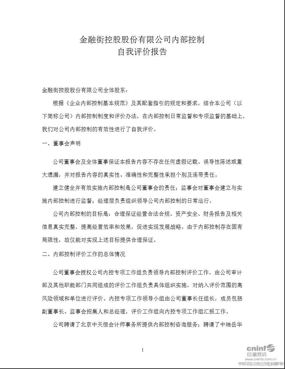 金 融 街：内部控制自我评价报告.ppt_第3页