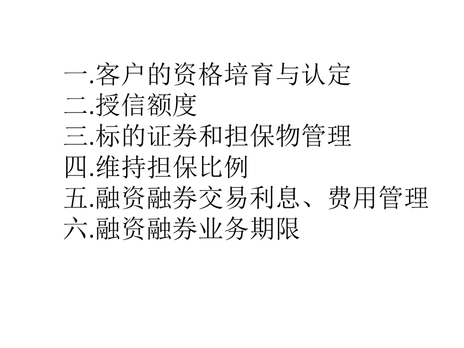 融资融券材料业务培训PPT.ppt_第2页