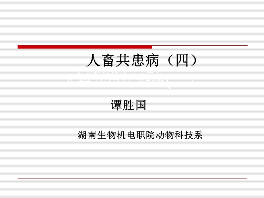 人畜共患病.ppt_第1页