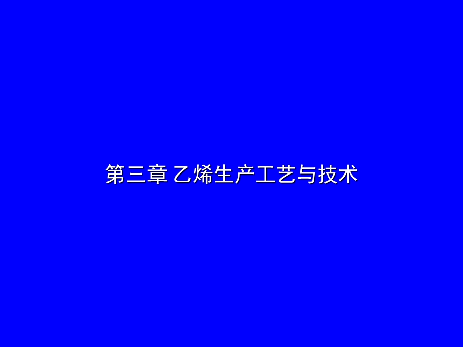 乙烯生产工艺与技术教学课件PPT.ppt_第1页