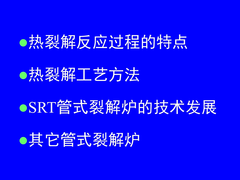 乙烯生产工艺与技术教学课件PPT.ppt_第2页